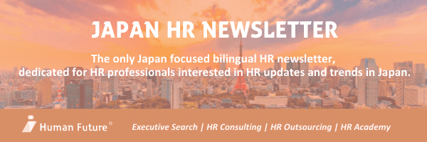 SUbscribe to Human Future Japan HR Newsletter